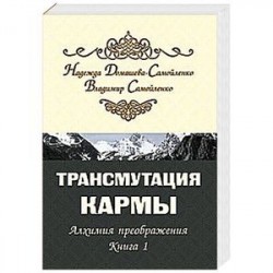 Трансмутация кармы. Алхимия Преображения. Часть 1