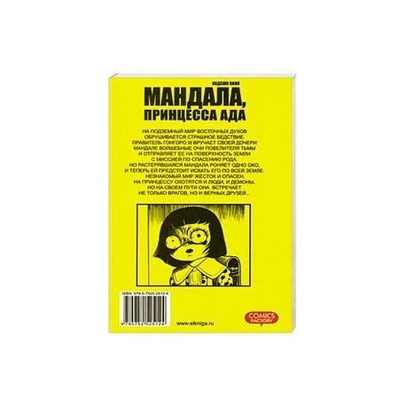 Мандала, принцесса ада