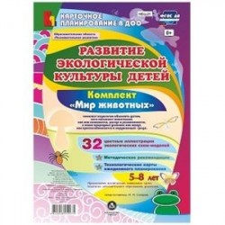 Развитие экологической культуры детей 5-8 лет. Комплект 'Мир животных'. Образовательная область 'Познавательное