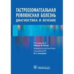 Гастроэзофагеальная рефлюксная болезнь. Диагностика и лечение