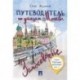 Путеводитель по улицам Москвы. Том 3. Большая и Малая Никитские