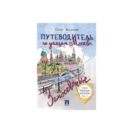 Путеводитель по улицам Москвы. Том 3. Большая и Малая Никитские