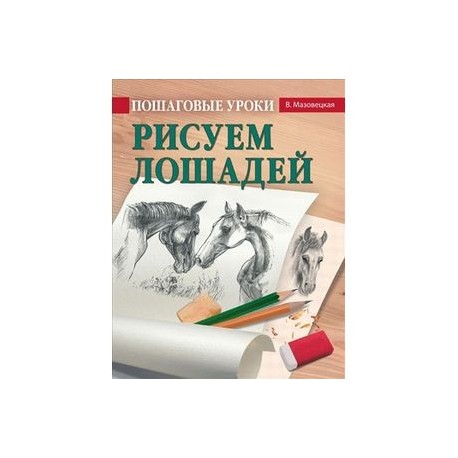 Пошаговые уроки рисования. Рисуем лошадей