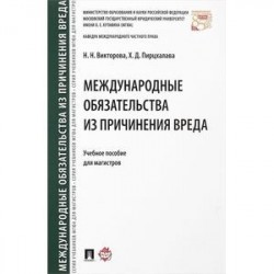 Международные обязательства из причинения вреда. Учебное пособие