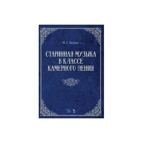 Старинная музыка в классе камерного пения. Учебно-методическое пособие