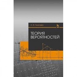 Теория вероятностей. Учебное пособие