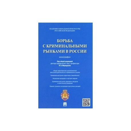 Борьба с криминальными рынками в России