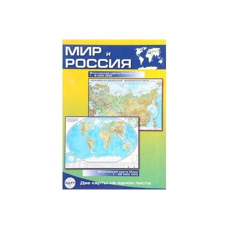 Мир и Россия. Физическая карта Мира. Двусторонняя карта