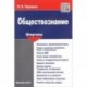 Обществознание. Шпаргалка. Учебное пособие