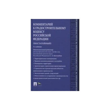 Комментарий к Градостроительному кодексу Российской Федерации (постатейный)