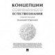 Концепции современного естествознания. Учебное пособие