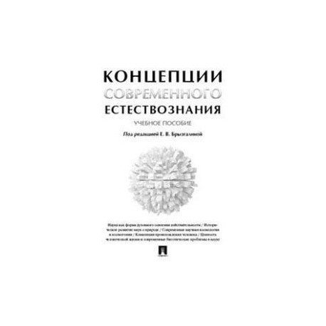 Концепции современного естествознания. Учебное пособие