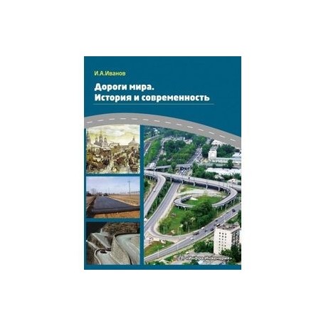 Дороги мира. История и современность