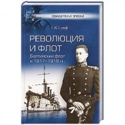 Революция и флот. Балтийский флот в 1917-1918 гг.