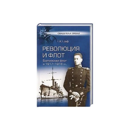 Революция и флот. Балтийский флот в 1917-1918 гг.