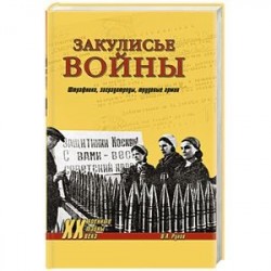 Закулисье войны. Штрафники, заградотряды, трудовые армии