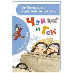 Чук и Гек