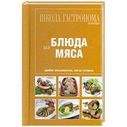 Блюда из мяса