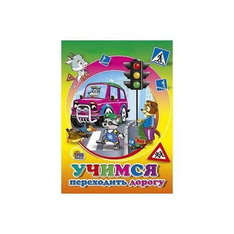 ЦК МИНИ. УЧИМСЯ ПЕРЕХОДИТЬ ДОРОГУ  (Марахин)