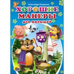 Хорошие манеры для малышей