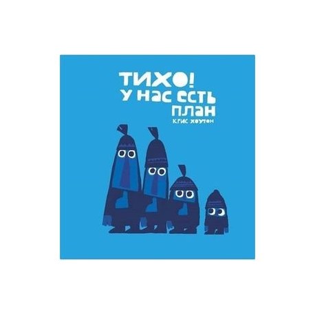 Тихо! У нас есть план