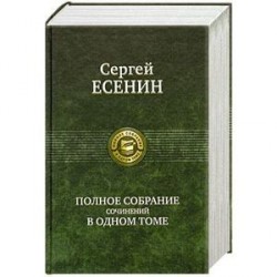 Сергей Есенин. Полное собрание сочинений в одном томе