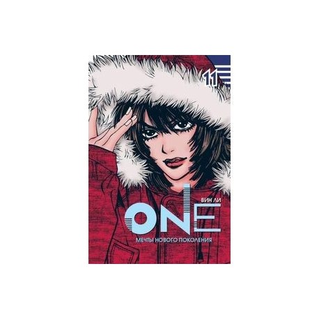 One. Том. 11. Мечты нового поколения
