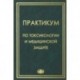 Практикум по токсикологии и медицинской защите