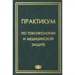 Практикум по токсикологии и медицинской защите