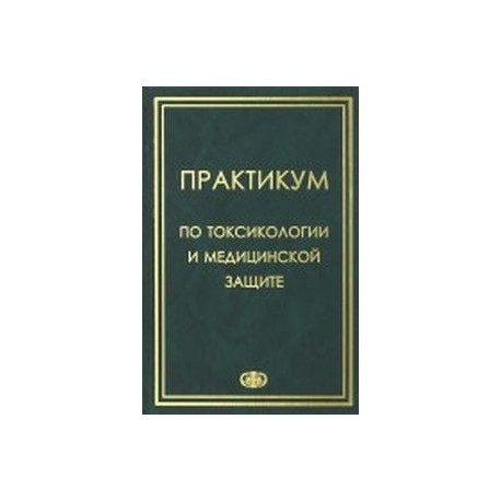 Практикум по токсикологии и медицинской защите