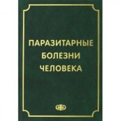 Паразитарные болезни человека. Протозоозы и гельментозы