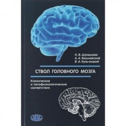 Ствол головного мозга. Клинические и патофизиологические соответствия