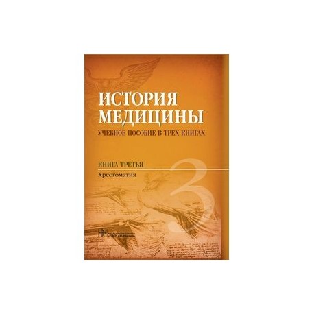 История медицины. Книга 3