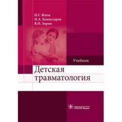 Детская травматология. Учебник для ВУЗов