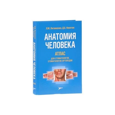 Анатомия человека. Атлас для стоматологов, стоматологов-ортопедов. Учебное пособие