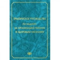 Практическое руководство по надзору за организацией питания и здоровьем населения