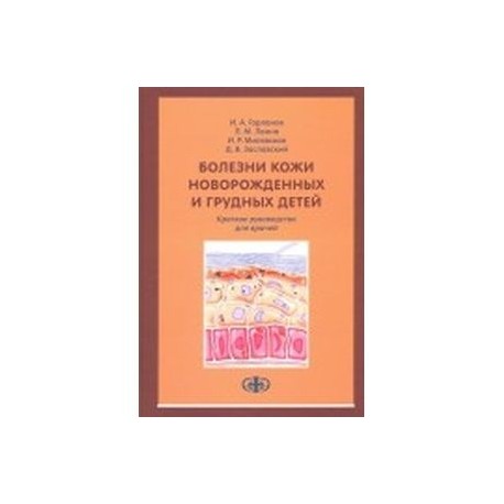 Болезни кожи новорожденных и грудных детей. Краткое руководство для врачей