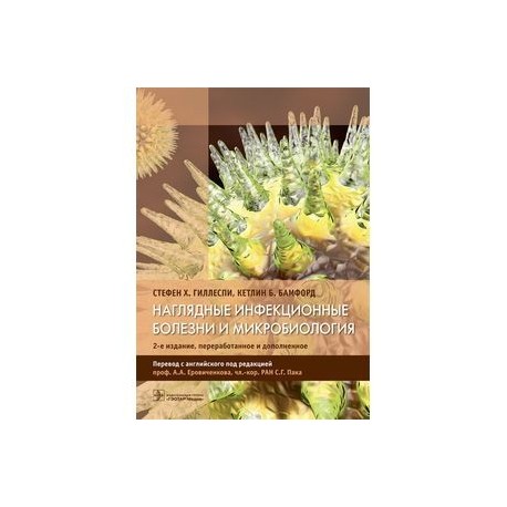 Наглядные инфекционные болезни и микробиология