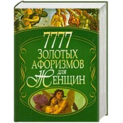 7777 золотых афоризмов для женщин