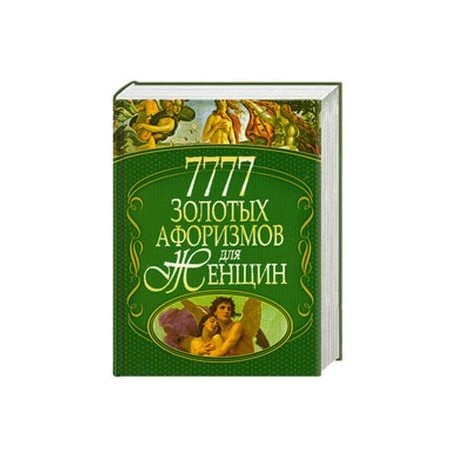 7777 золотых афоризмов для женщин