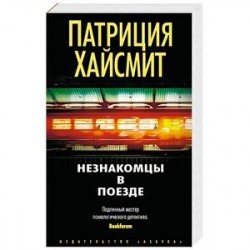 Незнакомцы в поезде