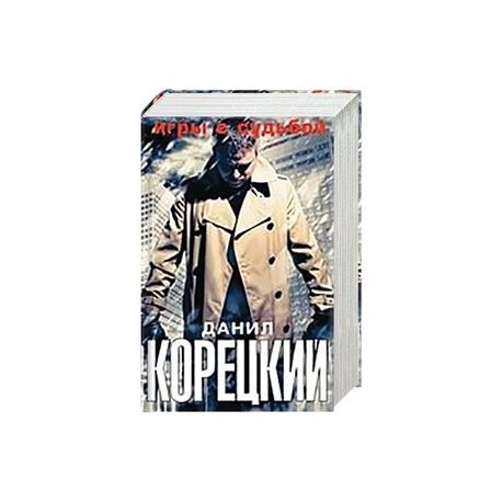 Игры с судьбой (Комплект из 4-х книг)