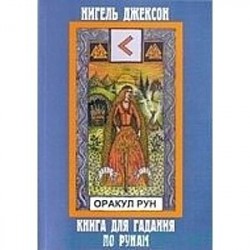 Карты. Оракул Рун (комплект из книги и колоды карт)