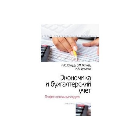 Экономика и бухгалтерский учет. Профессиональные модули. Учебник
