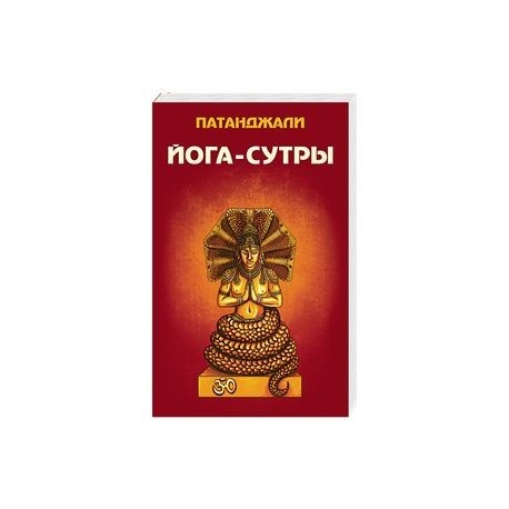 Йога-сутры