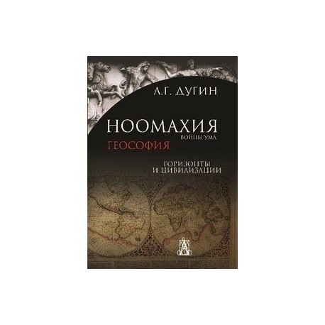 Ноомахия: войны ума. Геософия.Горизонты и цивилиз.