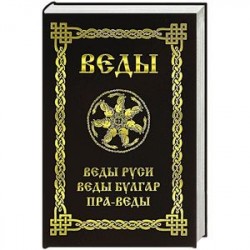 Веды. Веды Руси. Веды Булгар. Пра-Веды