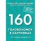 160 головоломок в картинках. Три уровня сложности