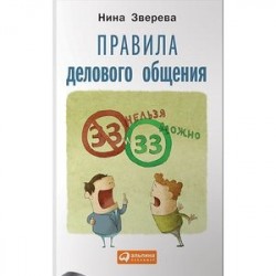 Правила делового общения: 33 'нельзя' и 33 'можно'