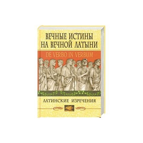 Вечные истины на вечной латыни. De verbo in verbum: Латинские развлечения